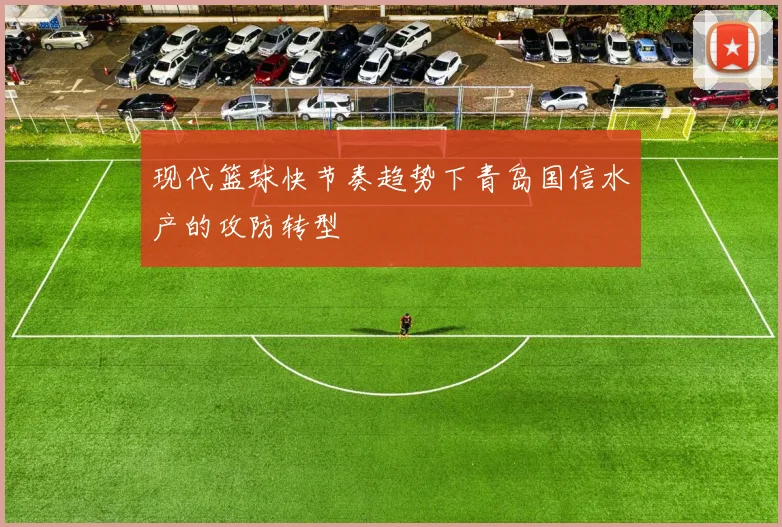 现代篮球快节奏趋势下青岛国信水产的攻防转型