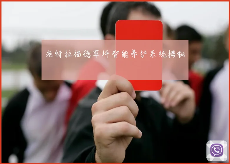 老特拉福德草坪智能养护系统揭秘