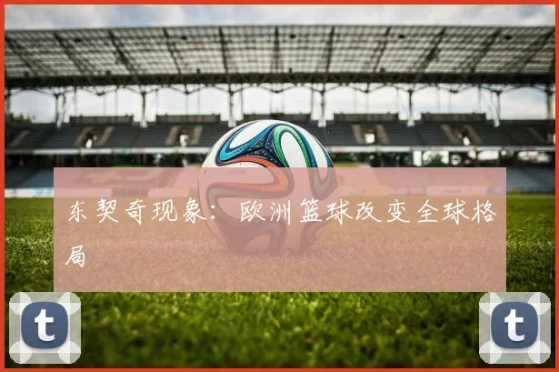 东契奇现象：欧洲篮球改变全球格局