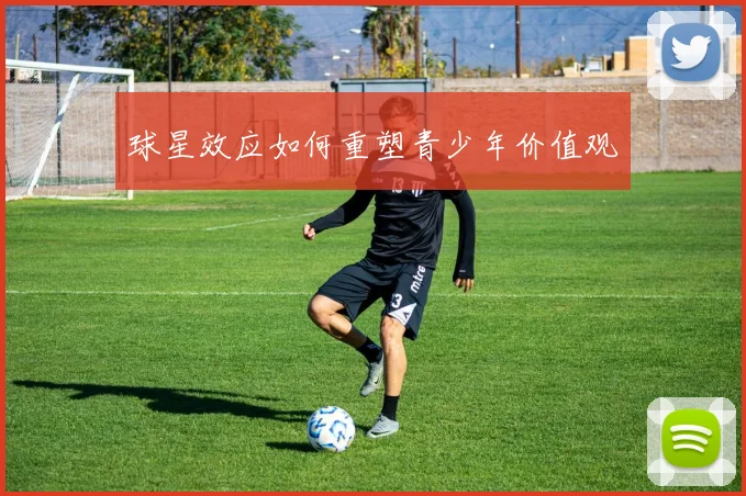 球星效应如何重塑青少年价值观