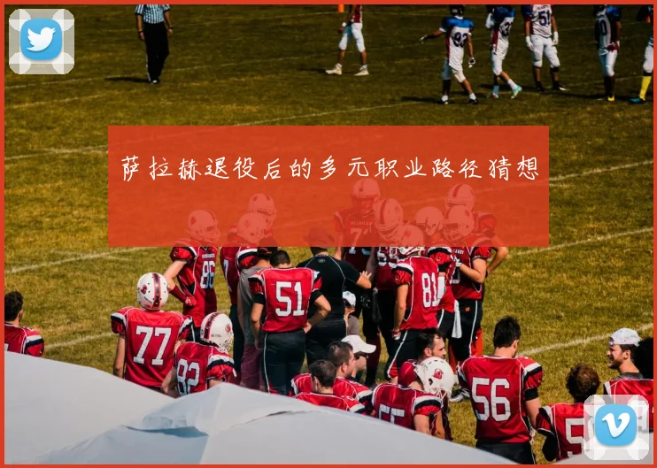 萨拉赫退役后的多元职业路径猜想