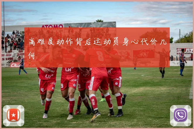 高难度动作背后运动员身心代价几何
