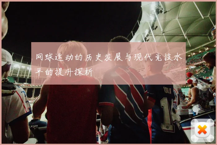 网球运动的历史发展与现代竞技水平的提升探析