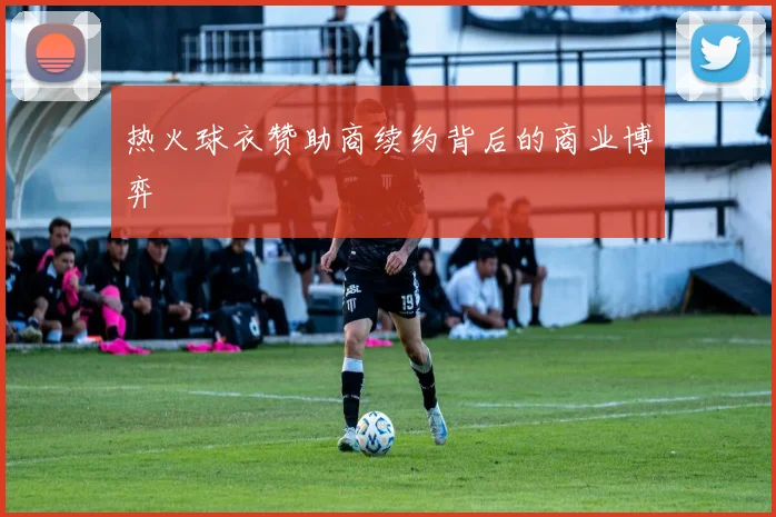 热火球衣赞助商续约背后的商业博弈
