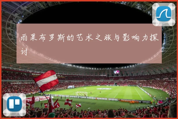 雨果布罗斯的艺术之旅与影响力探讨