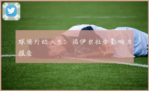 球场外的人生：诺伊尔社会影响力报告