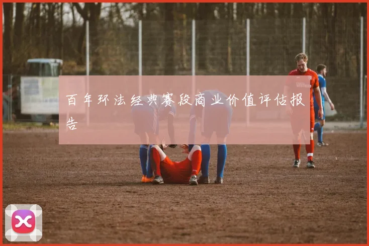 百年环法经典赛段商业价值评估报告