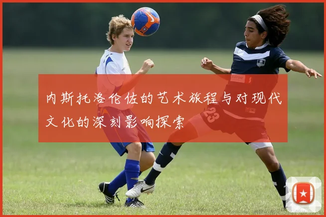 内斯托洛伦佐的艺术旅程与对现代文化的深刻影响探索