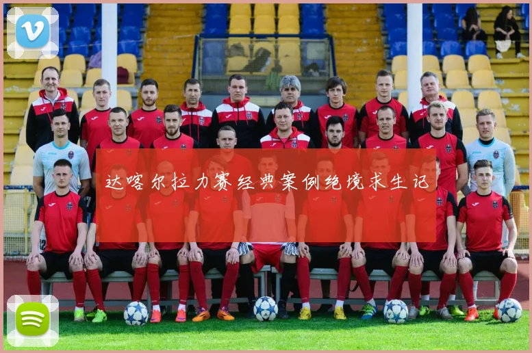 达喀尔拉力赛经典案例绝境求生记