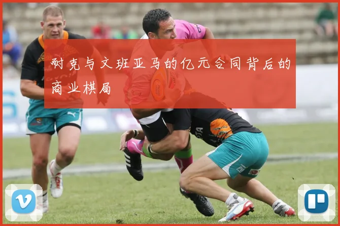 耐克与文班亚马的亿元合同背后的商业棋局
