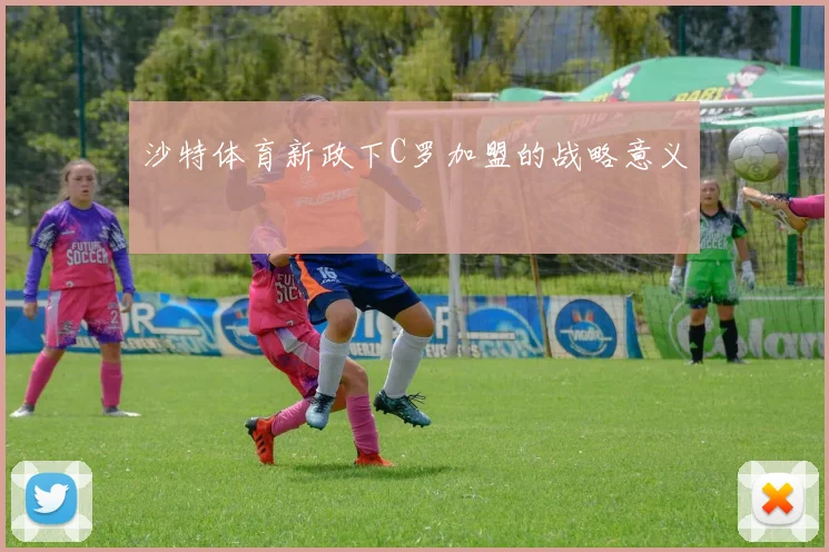 沙特体育新政下C罗加盟的战略意义