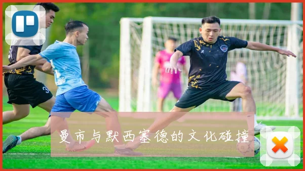 曼市与默西塞德的文化碰撞