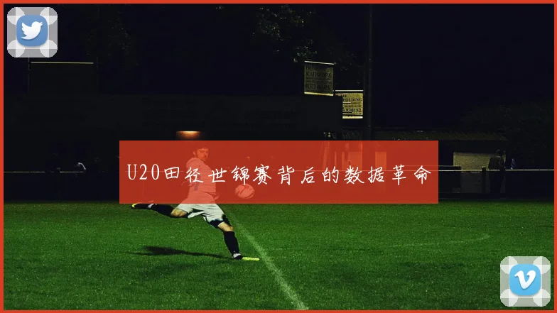 U20田径世锦赛背后的数据革命