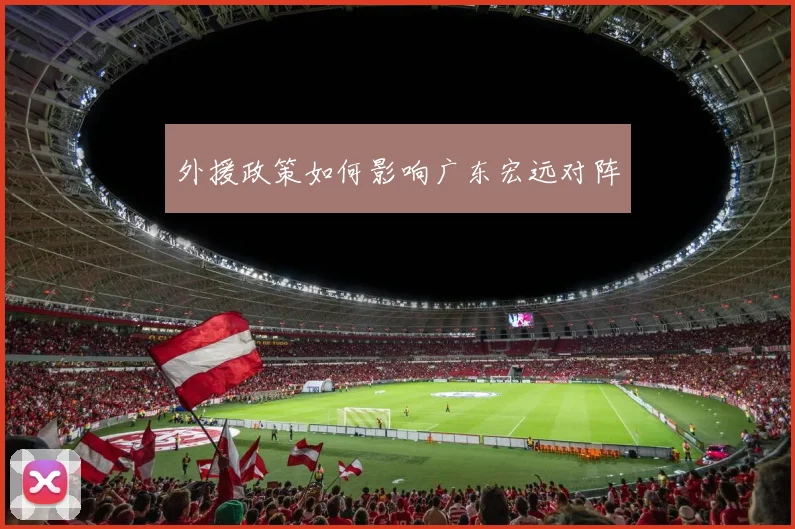外援政策如何影响广东宏远对阵