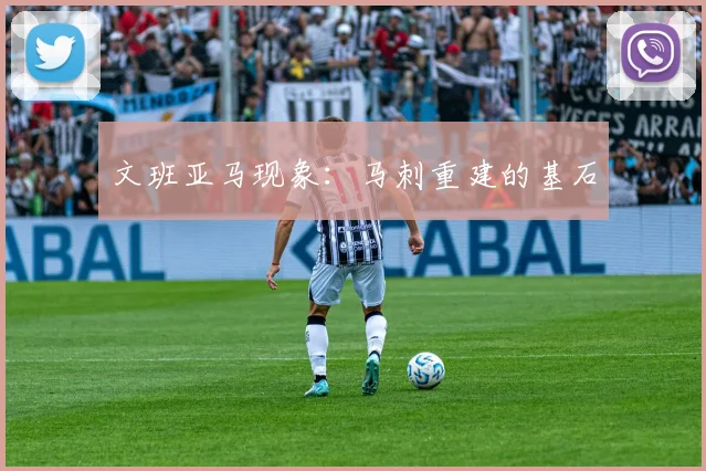 文班亚马现象：马刺重建的基石
