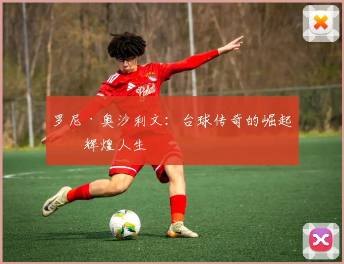 罗尼·奥沙利文：台球传奇的崛起与辉煌人生